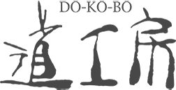 道工房 DO-KO-BO
