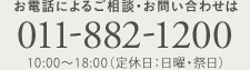 電話によるご相談・お問い合わせは 011-882-1200 10:00～18:00(定休日:日曜・祭日)